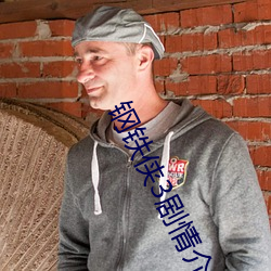 钢铁侠3剧情介绍