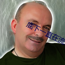 底下一直在流水是什么原因