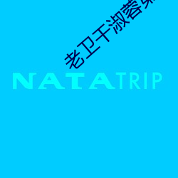 老卫干(gàn)淑蓉第5章