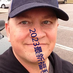 2023最(最)新(新)福利天堂(堂)视频92