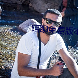 陌(mò)聊免费(fèi)版本