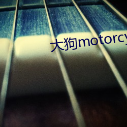大狗motorcycles