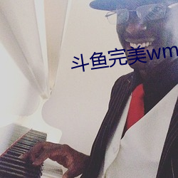 斗鱼完美(美)wm一对一大秀(秀)