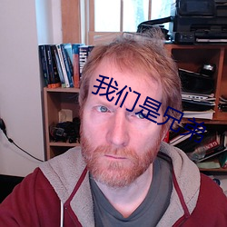 我们是兄弟