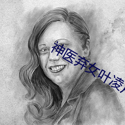 神医弃女叶凌月全文免费阅读无弹窗 （汗颜无地）