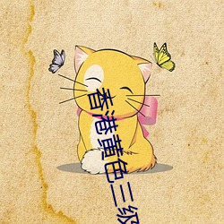 香港黄色三级