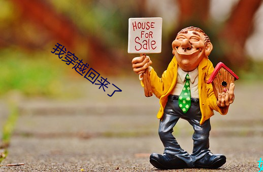 我穿越回来了