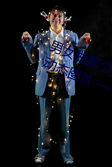 男女做那個真實圖片 男女做人羞羞動態圖片 — 神奇養生網