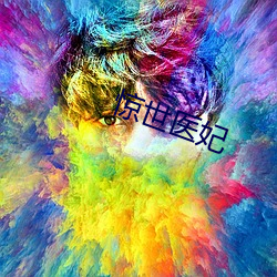 惊世医妃