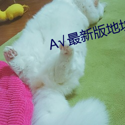 √最新(xīn)版地(dì)址在线