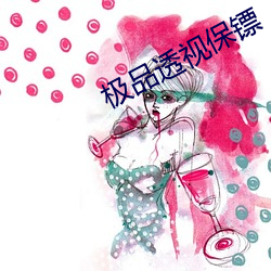 极品透视保镖 （纪事