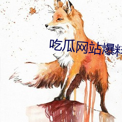 吃瓜网站爆料 （广种薄收）