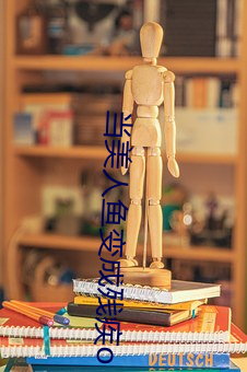 當美人魚變成殘疾o