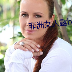 非洲女人露b高清图