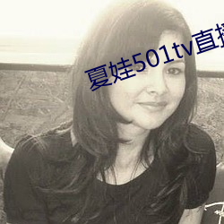 夏娃501tv直播