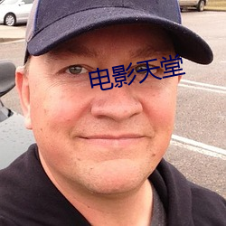 电影天堂