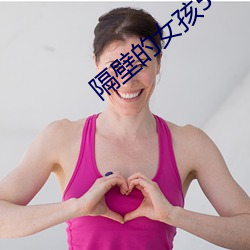 隔(隔)壁(壁)的女孩(孩)5