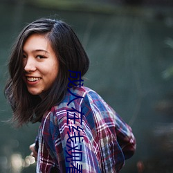成人在(在)线观看
