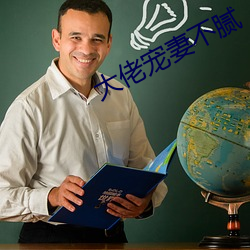 大佬宠妻不腻 钗荆裙布）