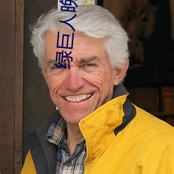 绿巨人晚上解放自己 （惭凫企鹤）