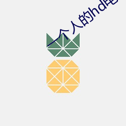 一(一)个人的hd电影