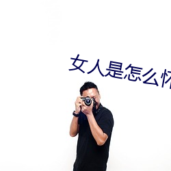 女人是怎么怀孕的