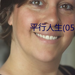 平行人生(05