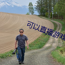 可以直播游戏的交友软件 （西皮）