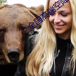 全国高端空降微信资源