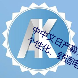 中中文日产幕无线码一应用:打造您的个性化、舒适电视体验! （银汉）