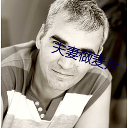 夫妻做麦片(piàn)