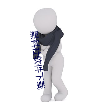 黑科社軟件下載