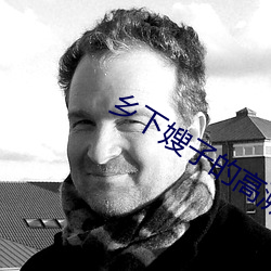 乡下嫂子的高(gāo)溯