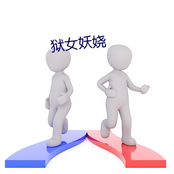 狱女妖娆