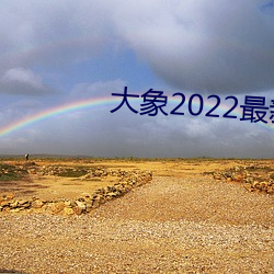 大象2022最新永久地域网名