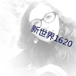 新世界1620