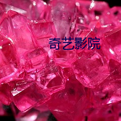奇藝影院