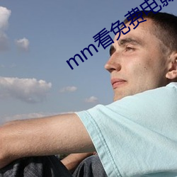 mm看免费电影