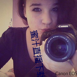 蜜(蜜)汁直播下(下)载