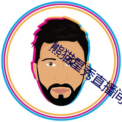 熊猫星秀直播间app