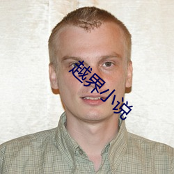 越界小說