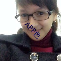 APP色 （无事生事）