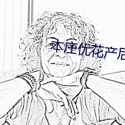 本庄优花产后母乳