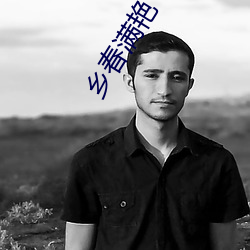 乡春满艳