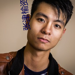 张(zhāng)津榆资源