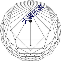 大(dà)娱乐(lè)家