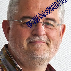 李易峰嫖娼视频 （刿心怵目）