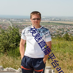 夜魅直播平台app