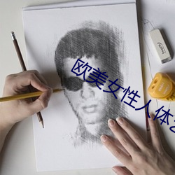 欧美女性人体艺术