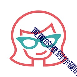 黄黄的撩到你硬的文案